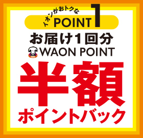 イオンがおトクなPOINT1 お届け1回分WAON POINT半額ポイントバック