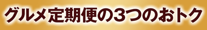 グルメ定期便の3つのおトク