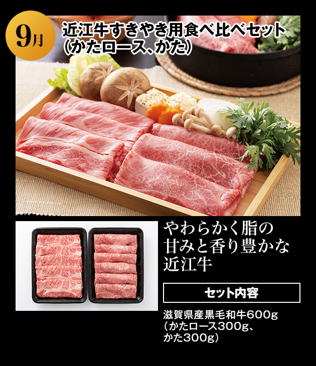 2024年9月 近江牛すきやき用食べ比べセット（かたロース、かた） 詳細