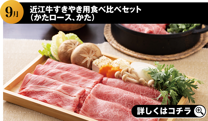 2024年9月 近江牛すきやき用食べ比べセット（かたロース、かた） 詳しくはこちら