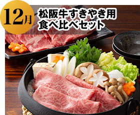 12月 松阪牛すきやき用食べ比べセット