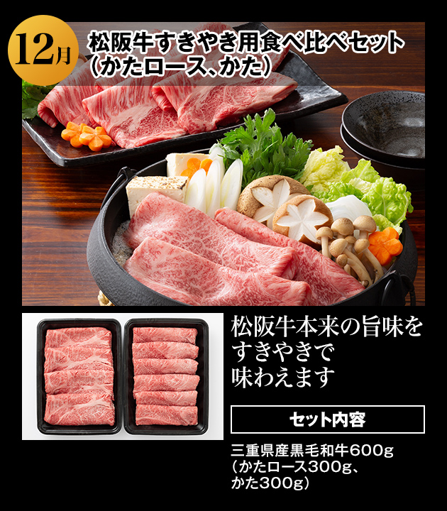 12月 松阪牛すきやき用食べ比べセット（かたロース、かた） 詳細