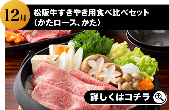 12月 松阪牛すきやき用食べ比べセット（かたロース、かた） 詳しくはこちら