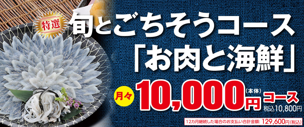 特選 旬とごちそうコース「お肉と海鮮」月々10,000円(本体)コース 税込10,800円 12ヵ月継続した場合のお支払い合計金額：129,600円(税込)