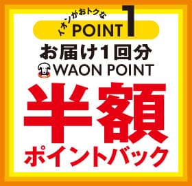 イオンがおトクなPOINT1 お届け1回分WAON POINT半額ポイントバック