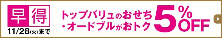 早得 11/28(火)まで トップバリュのおせち・オードブルがおトク5%OFF