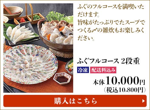 ふぐフルコース 2段重 冷凍 配送料込み 本体10,000円（税込10,800円）