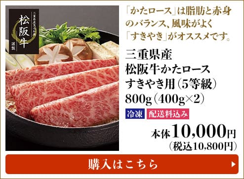 三重県産 松阪牛かたロース すきやき用（5等級）800g（400g×2） 冷凍 配送料込み 本体10,000円（税込10,800円）
