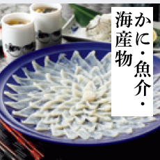 かに・魚介・海産物