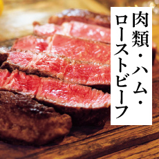 肉類・ハム・ローストビーフ