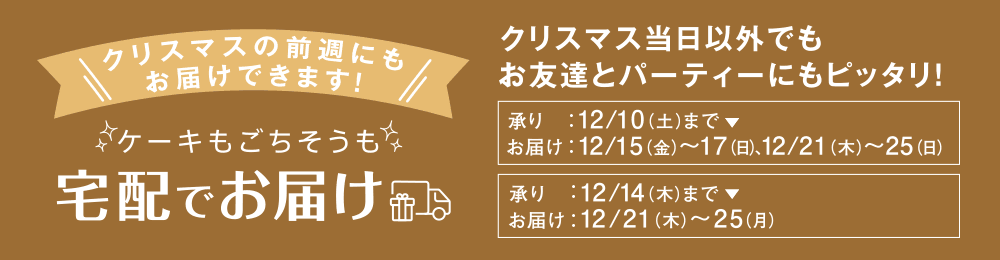 クリスマスの前週にもお届けできます！ケーキもごちそうも宅配でお届け クリスマス当日以外でもお友達とパーティーにもピッタリ！