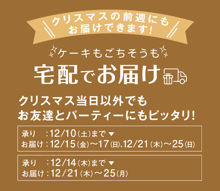 クリスマスの前週にもお届けできます！ケーキもごちそうも宅配でお届け クリスマス当日以外でもお友達とパーティーにもピッタリ！