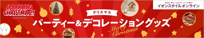 SPARKLING CHRISTMAS クリスマスパーティー＆デコレーショングッズ イオンスタイルオンラインへ