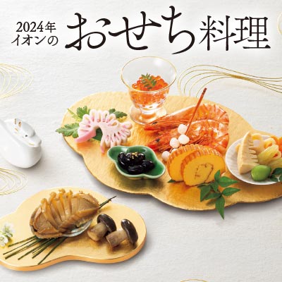 おせち