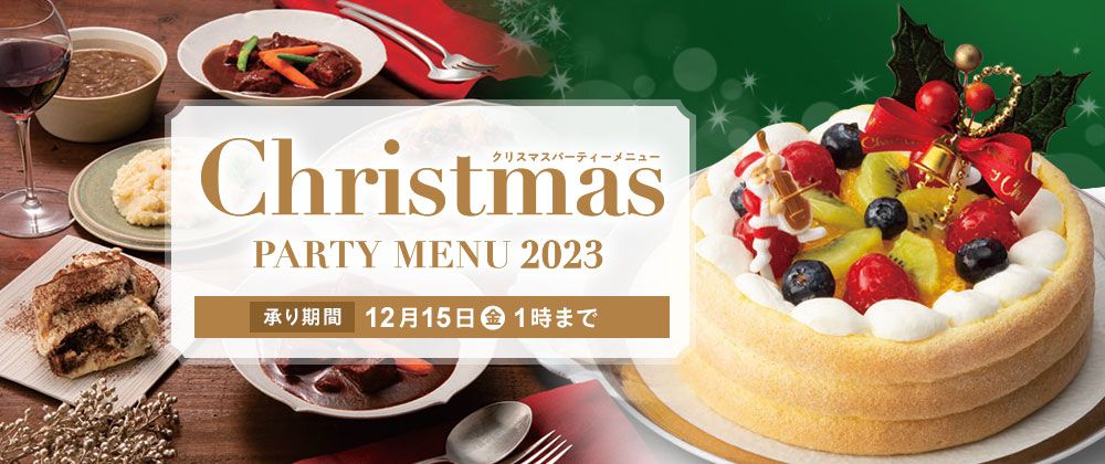 イオン xmas PARTY MENU 2023 クリスマスパーティーメニュー 承り期間 12/15(金)1時まで