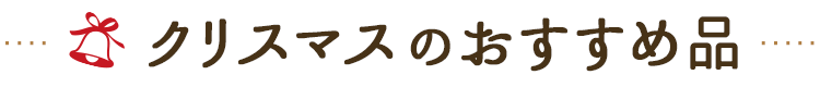 クリスマスのおすすめ品