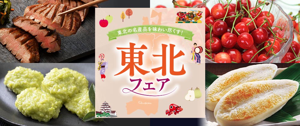 東北の名産品を味わい尽くす!東北フェア