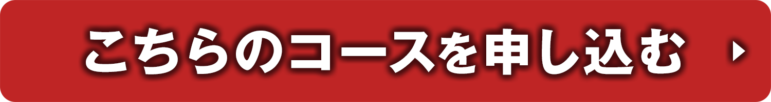 こちらのコースを申し込む