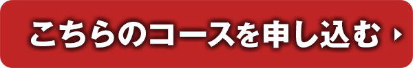 こちらのコースを申し込む