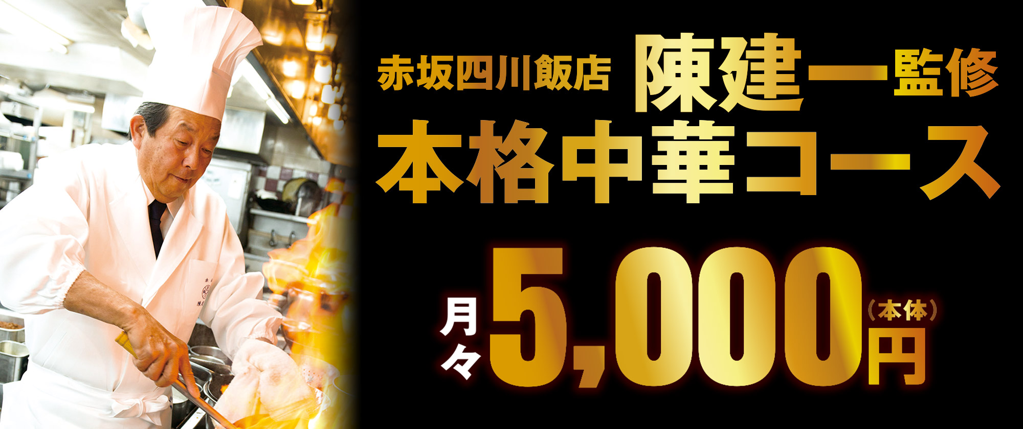 赤坂四川飯店 陳建一監修 本格中華コース 月々5,000円(本体)