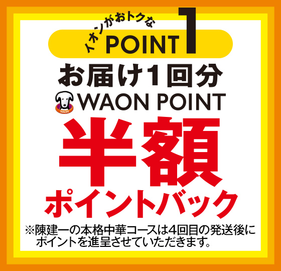 イオンがおトクなPOINT1 お届け1回分WAON POINT半額ポイントバック ※ポイントは6回発送後、進呈させていただきます。