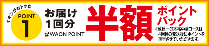 イオンがおトクなPOINT1 お届け1回分WAON POINT半額ポイントバック ※ポイントは6回発送後、進呈させていただきます。