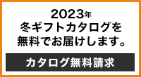 2023年冬ギフトカタログを無料でお届けします。 カタログ無料請求