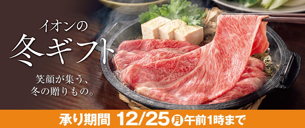 イオンの冬ギフト 笑顔が集う、冬の贈りもの。 承り期間 12/25(月)午前1時まで