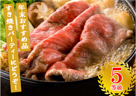 国産 銘柄牛かたロースすきやき用（5等級）1,000gの商品画像