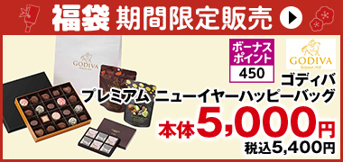 ゴディバ プレミアム ニューイヤーハッピーバッグ ボーナスポイント450 本体5,000円 税込5,400円