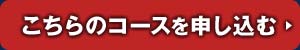 こちらのコースを申し込む