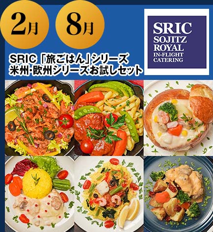 2月 8月 SRIC 「旅ごはん」シリーズ 米州・欧州シリーズお試しセット