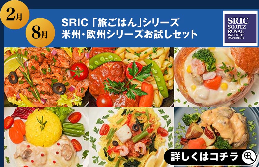 2月 8月 SRIC 「旅ごはん」シリーズ 米州・欧州シリーズお試しセット 詳しくはコチラ