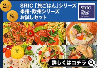 2月 8月 SRIC 「旅ごはん」シリーズ 米州・欧州シリーズお試しセット 詳しくはコチラ