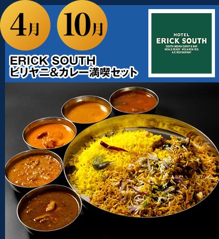 4月 10月 ERICK SOUTH ビリヤニ＆カレー満喫セット