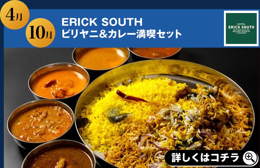 4月 10月 ERICK SOUTH ビリヤニ＆カレー満喫セット 詳しくはコチラ