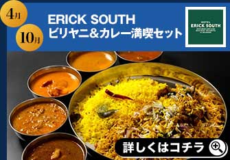 4月 10月 ERICK SOUTH ビリヤニ＆カレー満喫セット 詳しくはコチラ