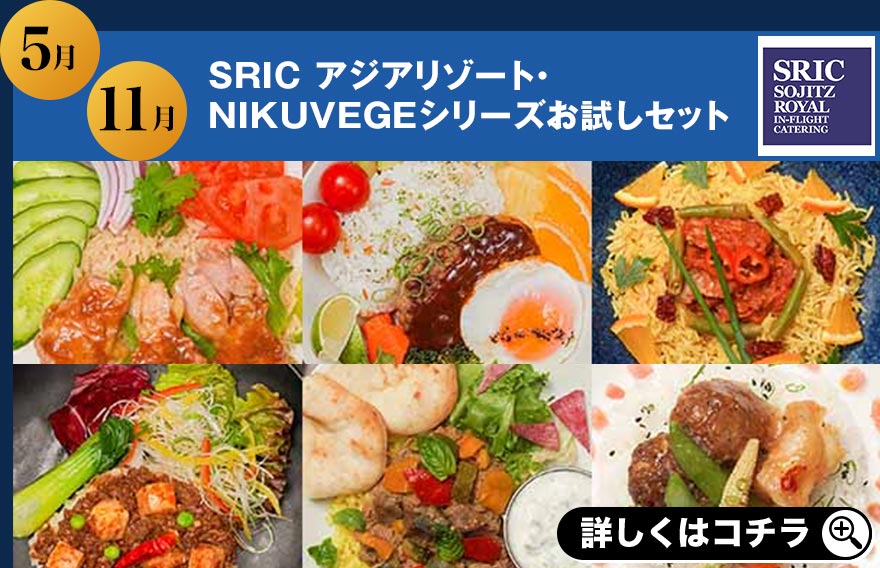 5月 11月 SRIC アジアリゾート・NIKUVEGEシリーズお試しセット 詳しくはコチラ