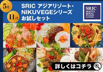 5月 11月 SRIC アジアリゾート・NIKUVEGEシリーズお試しセット 詳しくはコチラ