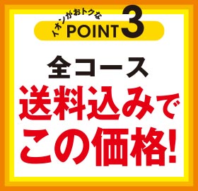 イオンがおトクなPOINT3 全コース送料込みでこの価格！