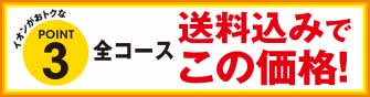 イオンがおトクなPOINT3 全コース送料込みでこの価格！