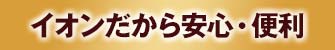 イオンだから安心・便利