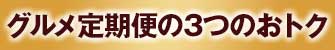 グルメ定期便の3つのおトク