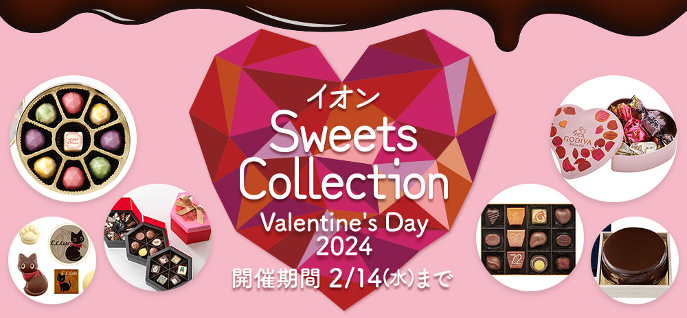 イオン SweetsCollection Valentine's Day 2024 開催期間2/14(水)まで