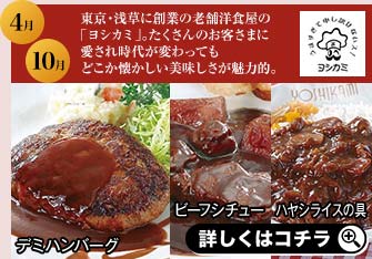 4月 10月 ヨシカミ 東京・浅草に創業の老舗洋食屋の「ヨシカミ」。たくさんのお客さまに愛され時代が変わってもどこか懐かしい美味しさが魅力的。 デミハンバーグ ビーフシチュー ハヤシライスの具 詳しくはこちら