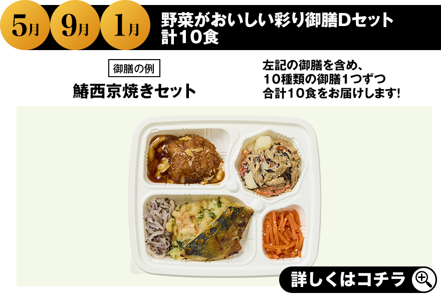 5月 9月 1月 野菜がおいしい彩り御膳Dセット 計10食 詳しくはこちら