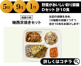 5月 9月 1月 野菜がおいしい彩り御膳Dセット 計10食 詳しくはこちら