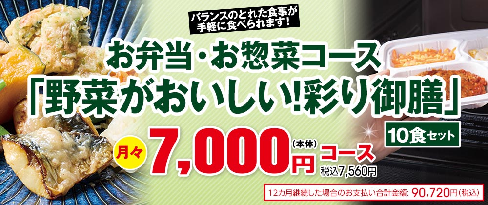 バランスのとれた食事が手軽に食べられます！ お弁当・お惣菜コース「野菜がおいしい！彩り御膳」10食セット 月々7,000円(本体)コース 税込7,560円 12ヶ月継続した場合のお支払い合計金額:90,720円(税込)