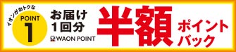 イオンがおトクなPOINT1 お届け1回分WAON POINT半額ポイントバック ※ポイントは6回発送後、進呈させていただきます。