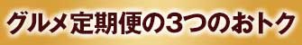 グルメ定期便の3つのおトク